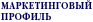 [ Маркетинговый профиль ]