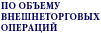 [ По объему внешнеторговых операций ]