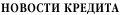 Новости кредита