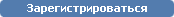 Регистрация
