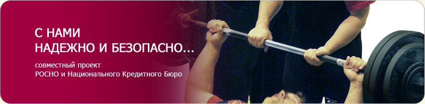 С НАМИ НАДЕЖНО И БЕЗОПАСНО...