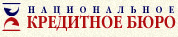 Национальное кредитное бюро